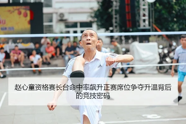 赵心童资格赛长台命中率飙升正赛席位争夺升温背后的竞技密码