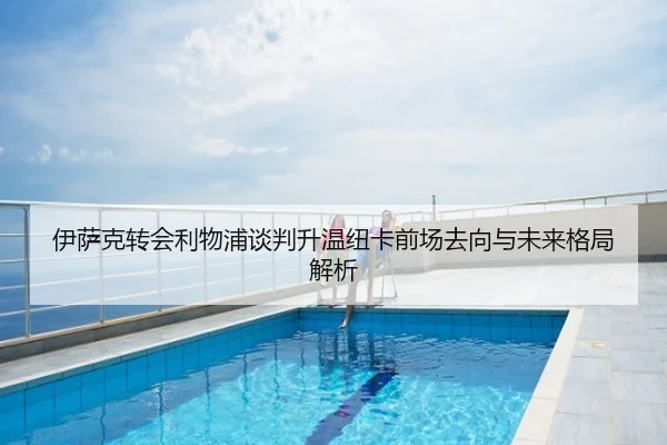 伊萨克转会利物浦谈判升温纽卡前场去向与未来格局解析